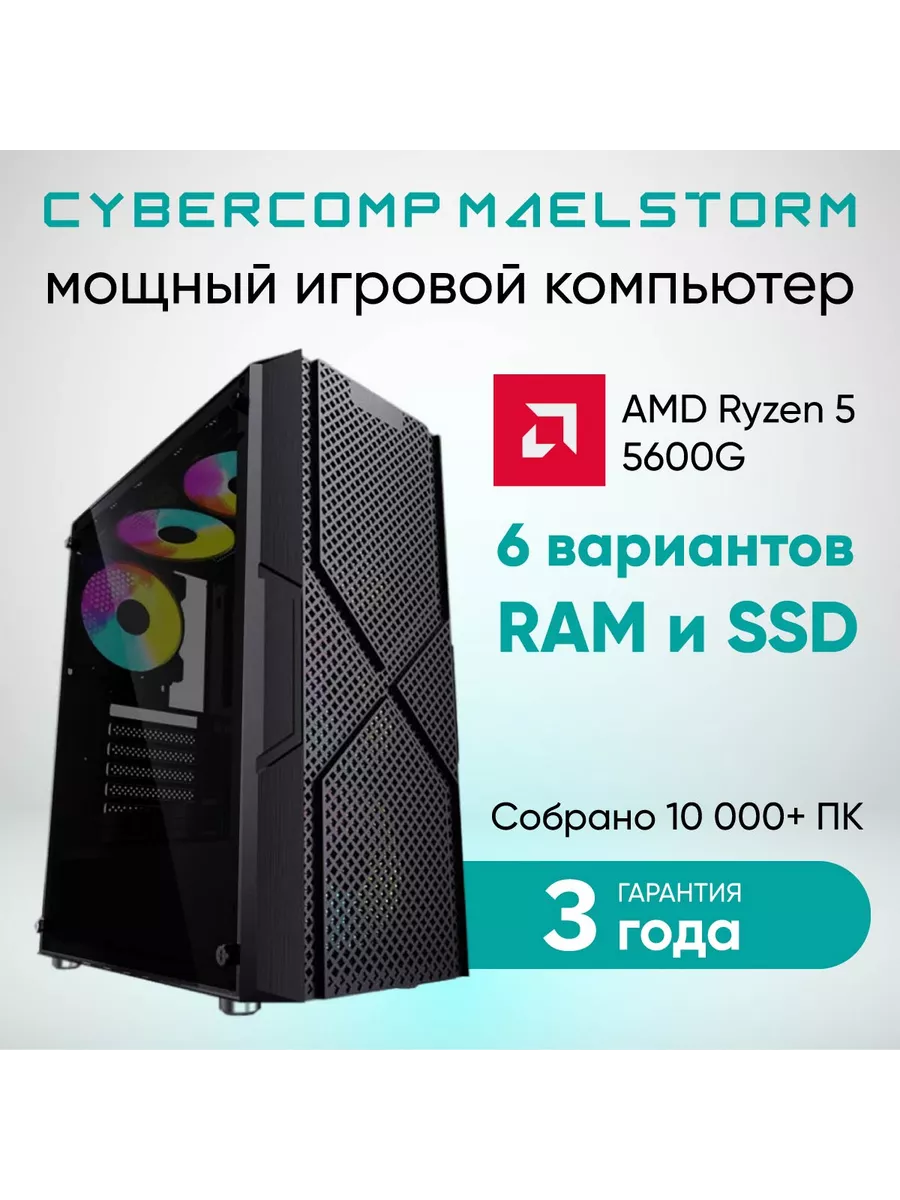 Компьютер системный блок для работы и игр Maelstorm M4.4 CyberComp  178261371 купить за 31 025 ₽ в интернет-магазине Wildberries