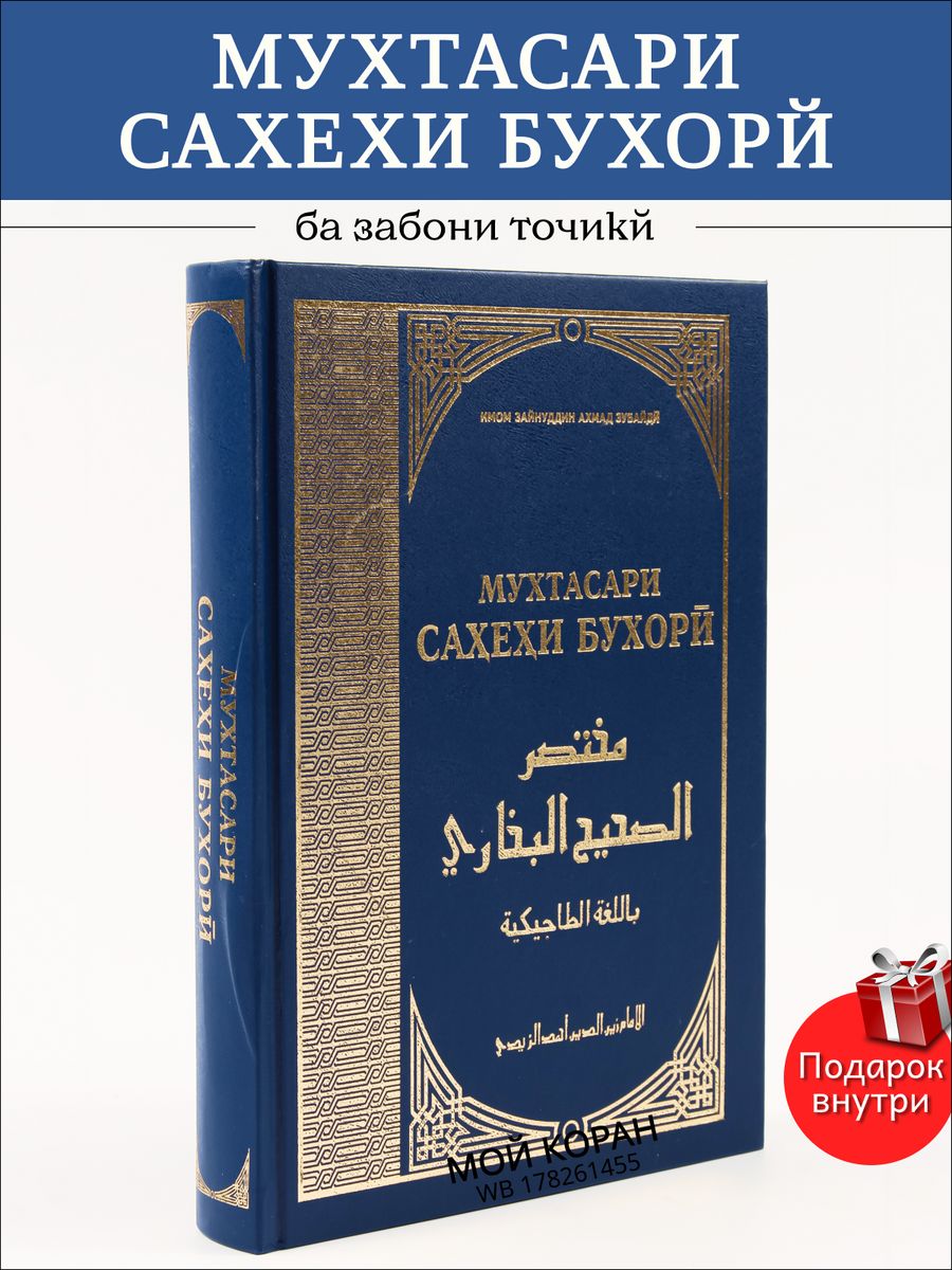 Мухтасари Сахехи Бухори на таджикском языке Мой Коран 178261455 купить за  996 ₽ в интернет-магазине Wildberries