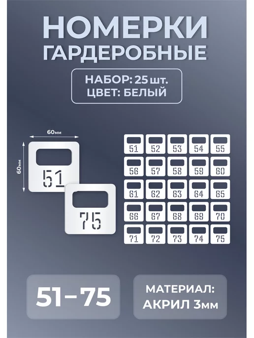 Mastak Номерки гардеробные из белого акрила 60х60х3мм №51-75, белый