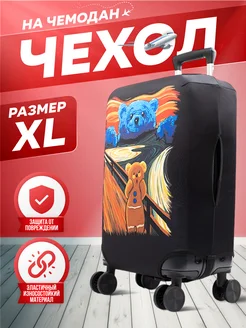 Чехол на чемодан XL УЛИЦА комфорт 178262427 купить за 1 097 ₽ в интернет‑магазине Wildberries