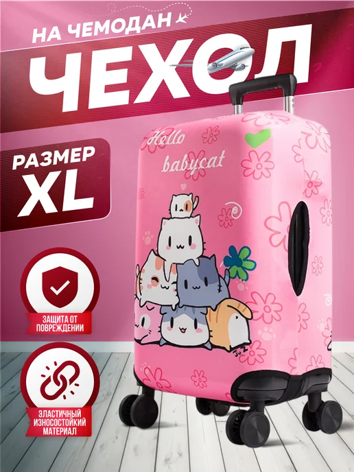 УЛИЦА комфорт Чехол для чемодана XL плотный розовый Hello Kitty, розовый