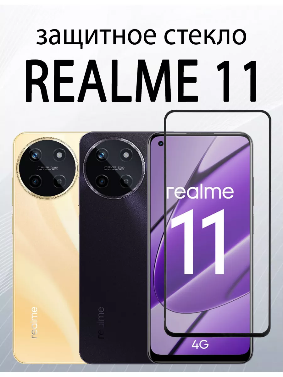 Защитное стекло для Realme 11 4G : Realme 10 4G