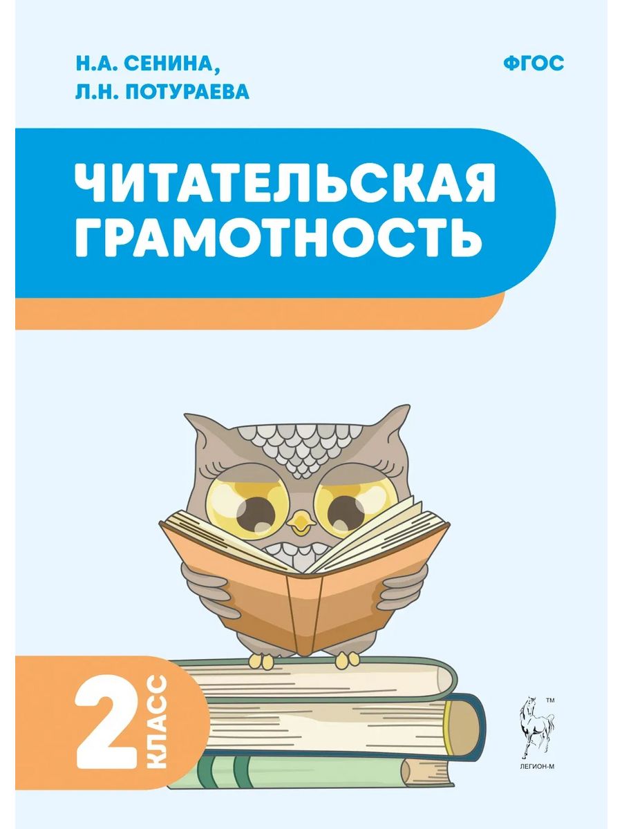 Сенина Читательская грамотность 2 класс Легион 178263547 купить за 225 ₽ в  интернет-магазине Wildberries