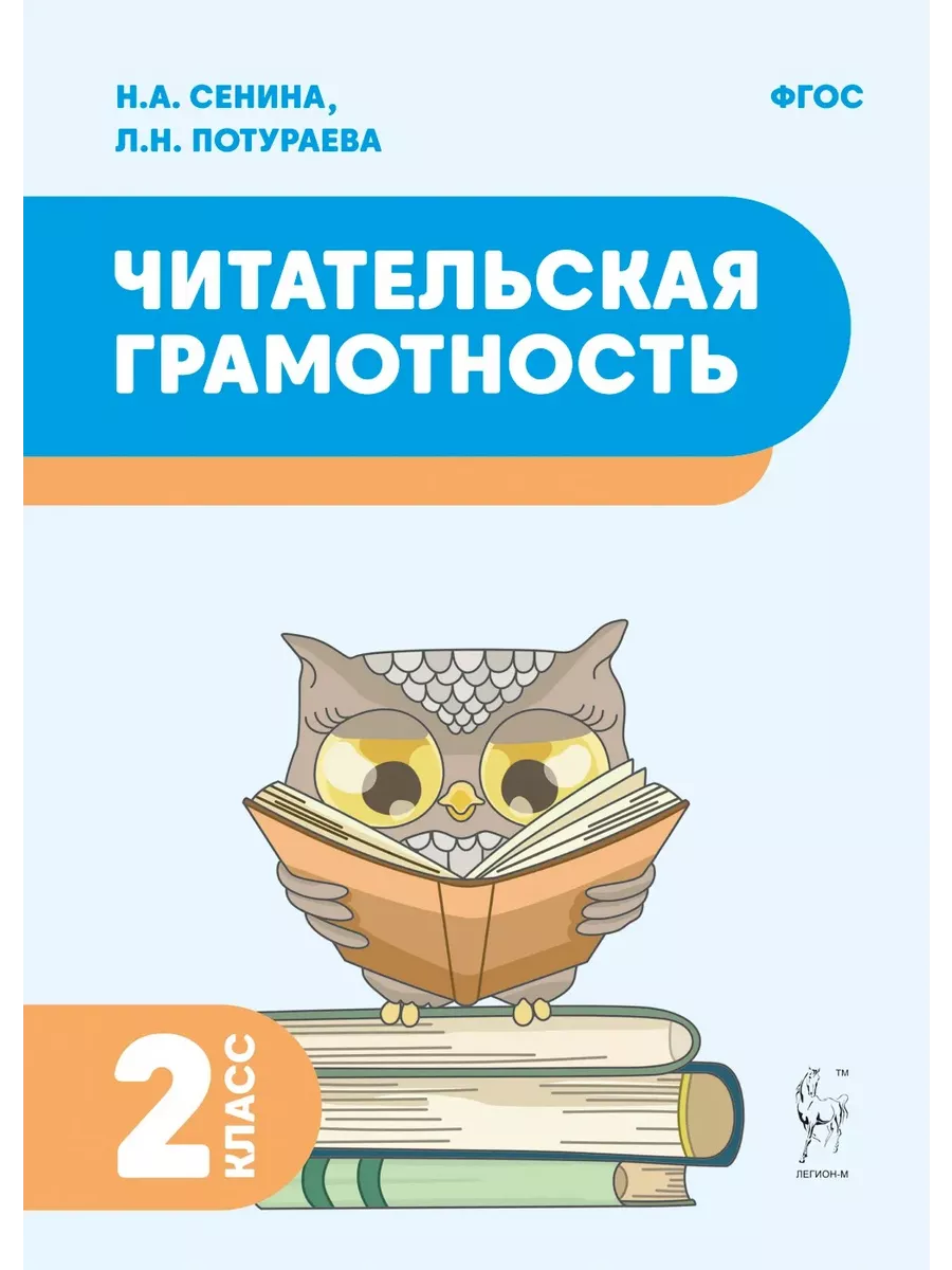 Сенина Читательская грамотность 2 класс Легион 178263547 купить за 225 ₽ в  интернет-магазине Wildberries