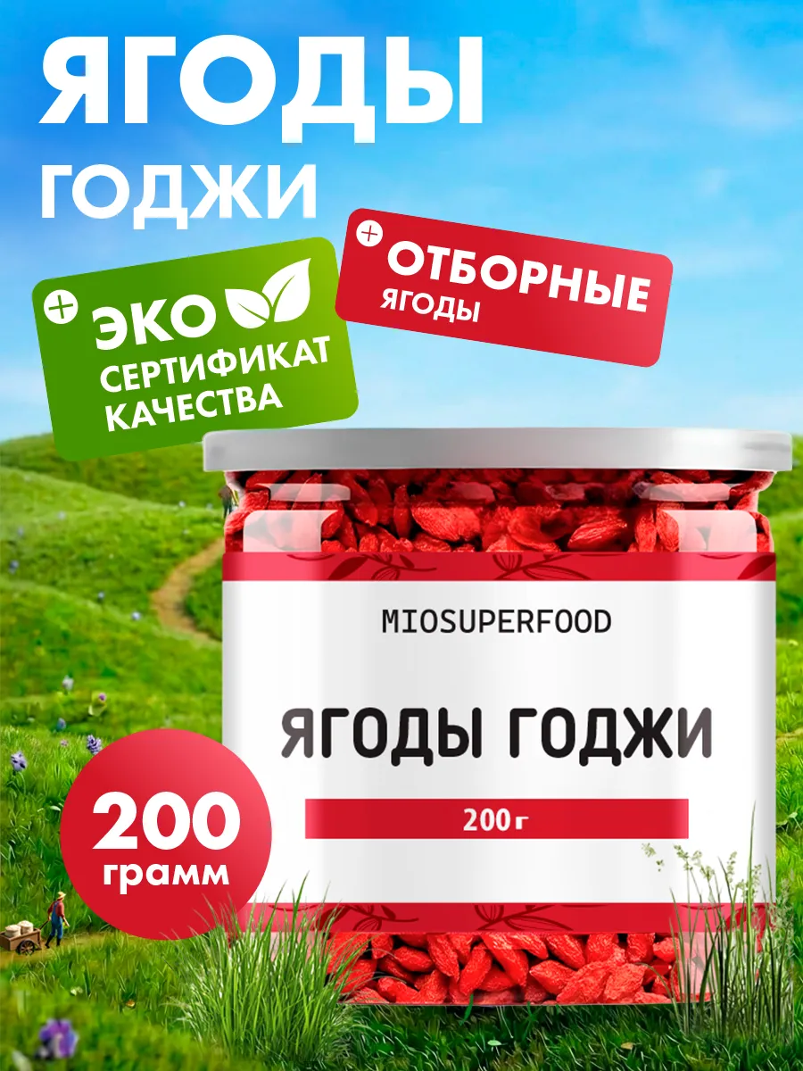 Ягоды Годжи для похудения, 200 г