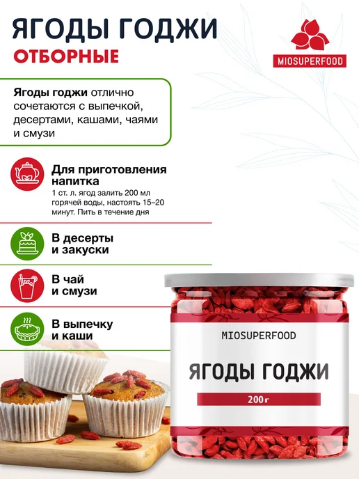 Miosuperfood Ягоды Годжи для похудения, 200 г, 200 г, фото 5