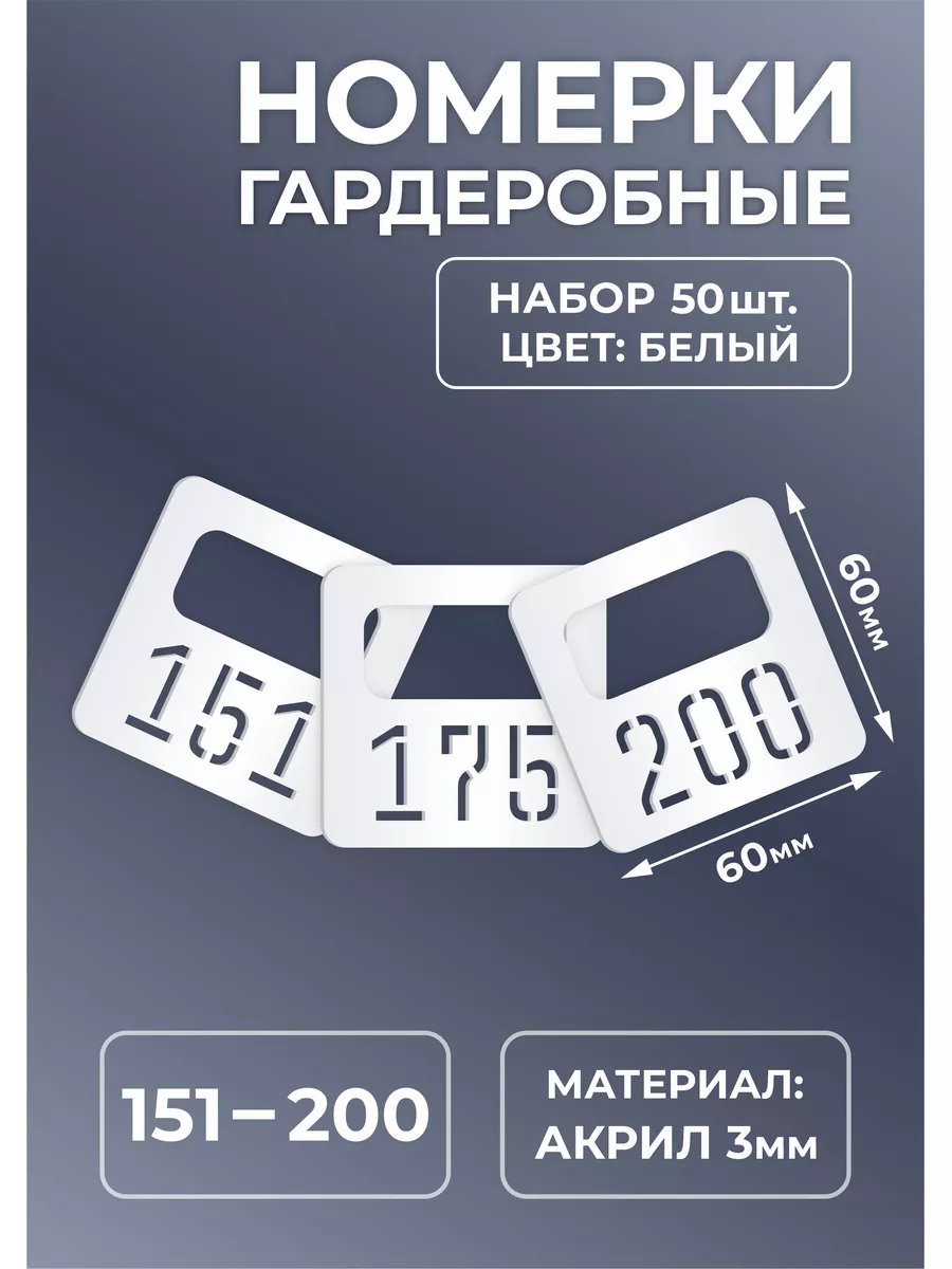Номерки гардеробные из белого акрила 60х60х3мм №151-200