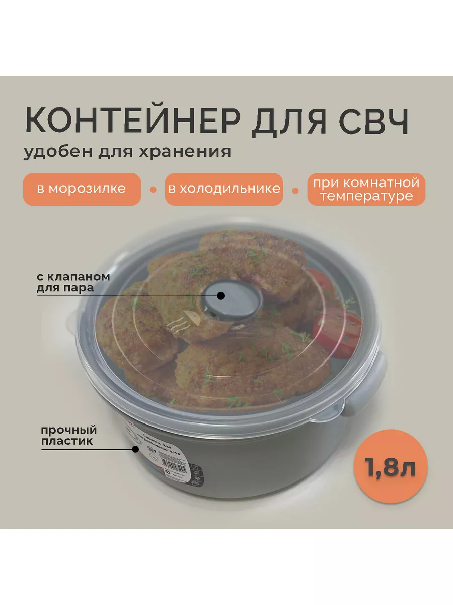 Емкость для микроволновой печи 1,8л, контейнер для СВЧ