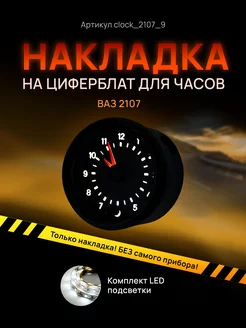 Шкала, накладка на часы 2107, ваз, лада, жигули AMA LED 178268023 купить за 761 ₽ в интернет-магазине Wildberries