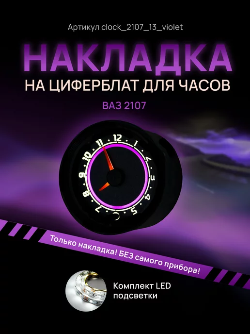 AMA LED Шкала, накладка на часы 2107, ваз, лада, жигули