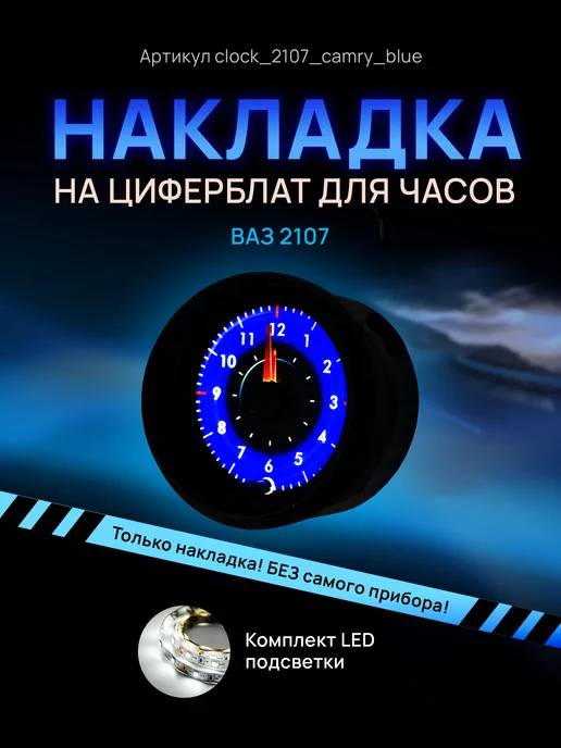 AMA LED Шкала, накладка на часы 2107, ваз, лада, жигули