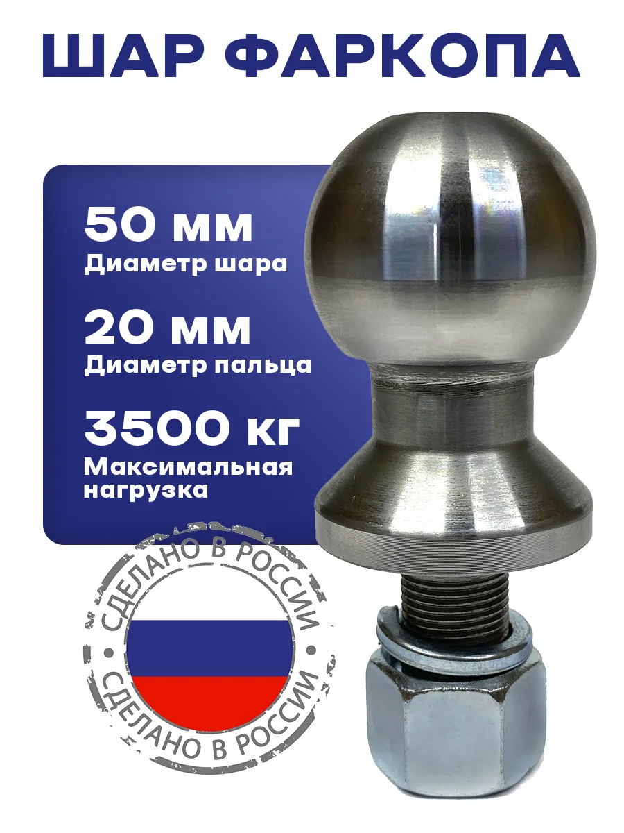 Фаркоп Шар съемный...