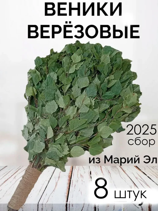 Дубовый Веник Веник березовый для бани с ручкой из джута 8 штук, 8 шт