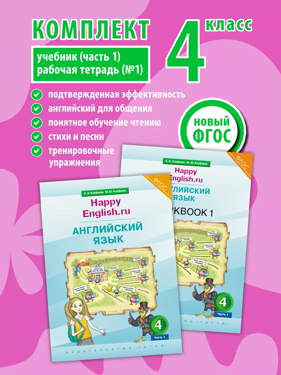 Издательство Титул Учебник Ч.1+Рабоч Тетрадь №1. Happy English.