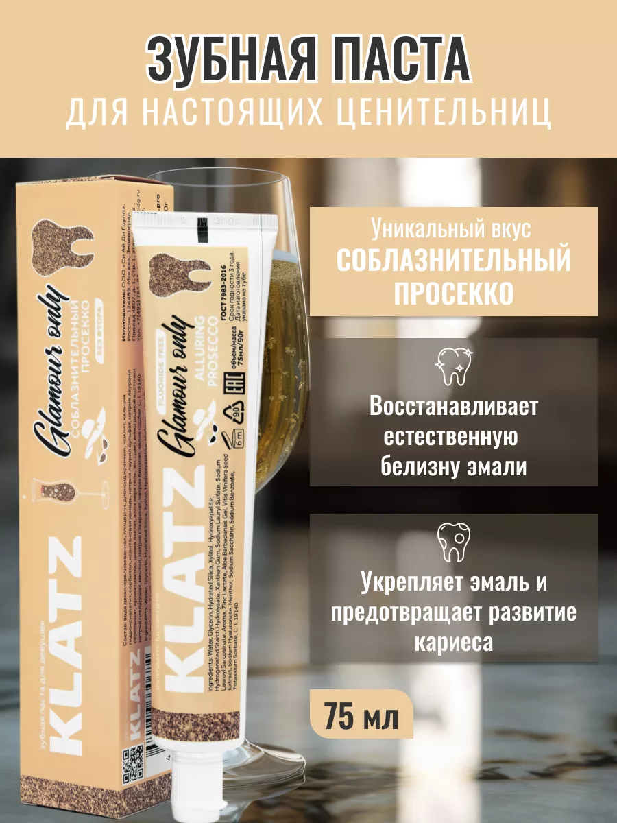 Зубная паста со вкусом Просекко KLATZ 178268212 купить за 362 ₽ в  интернет-магазине Wildberries