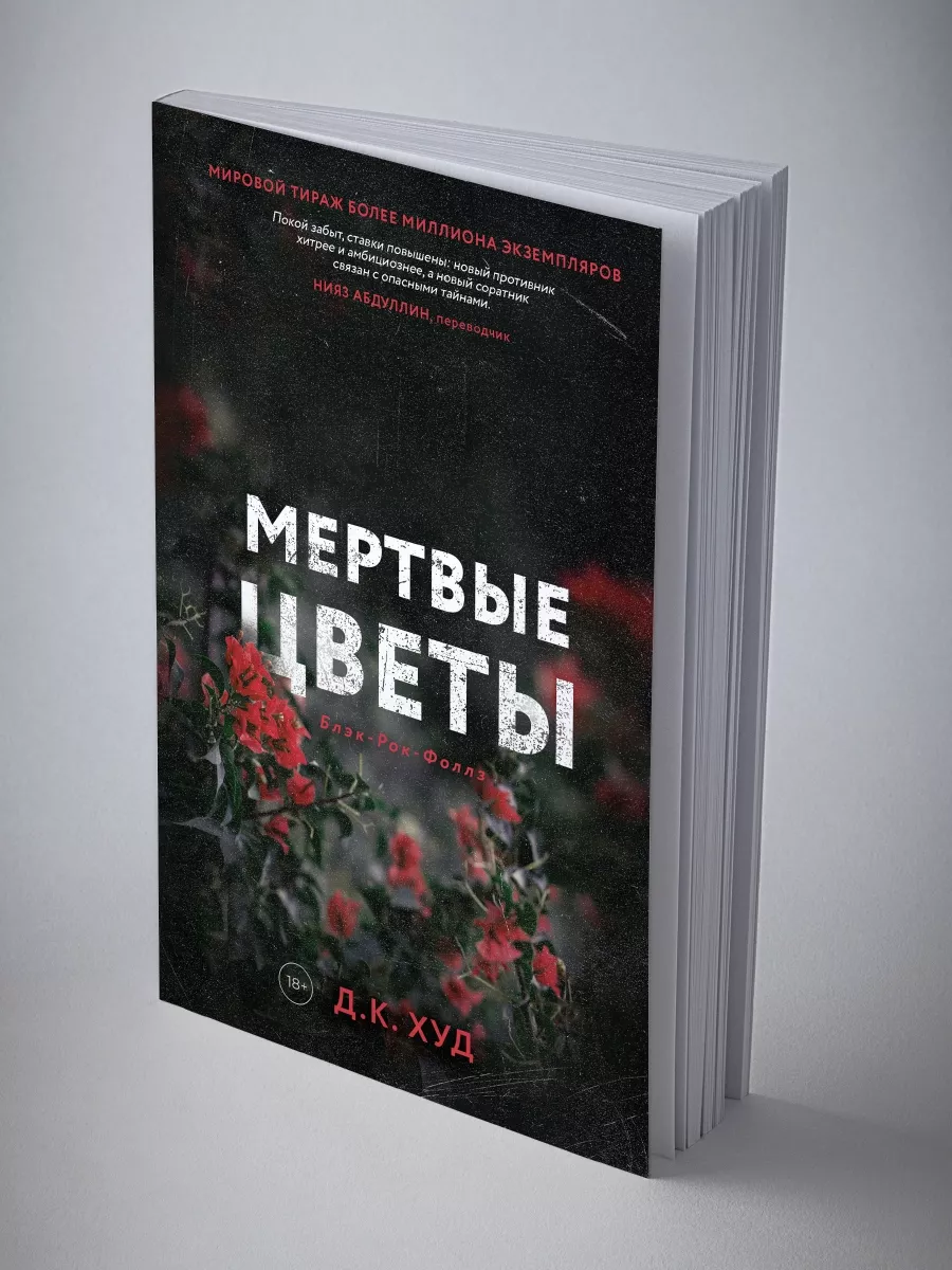 Мертвые цветы Дом историй 178268365 купить за 552 ₽ в интернет-магазине  Wildberries