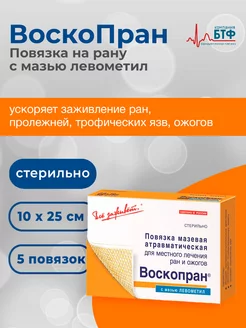 Повязка на рану с мазью Левометил (Левомеколь) 10х25 см 5 шт Воскопран 178268548 купить за 1 422 ₽ в интернет-магазине Wildberries