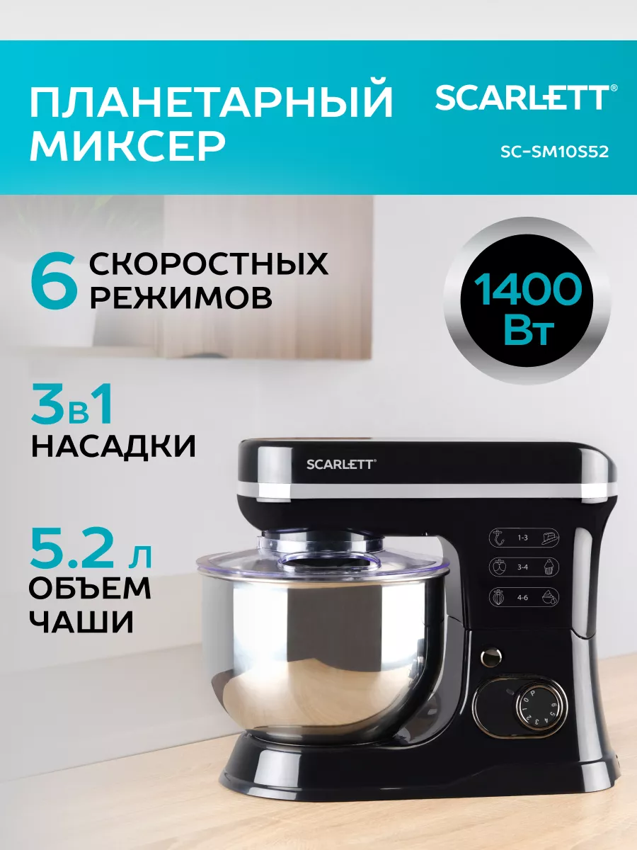 Планетарный миксер SC-SM10S52 Scarlett 178268687 купить в интернет-магазине  Wildberries