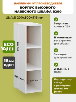 корпус высокого навесного шкафа 20 см ECO кухни 178268739 купить за 2 452 ₽ в интернет-магазине Wildberries