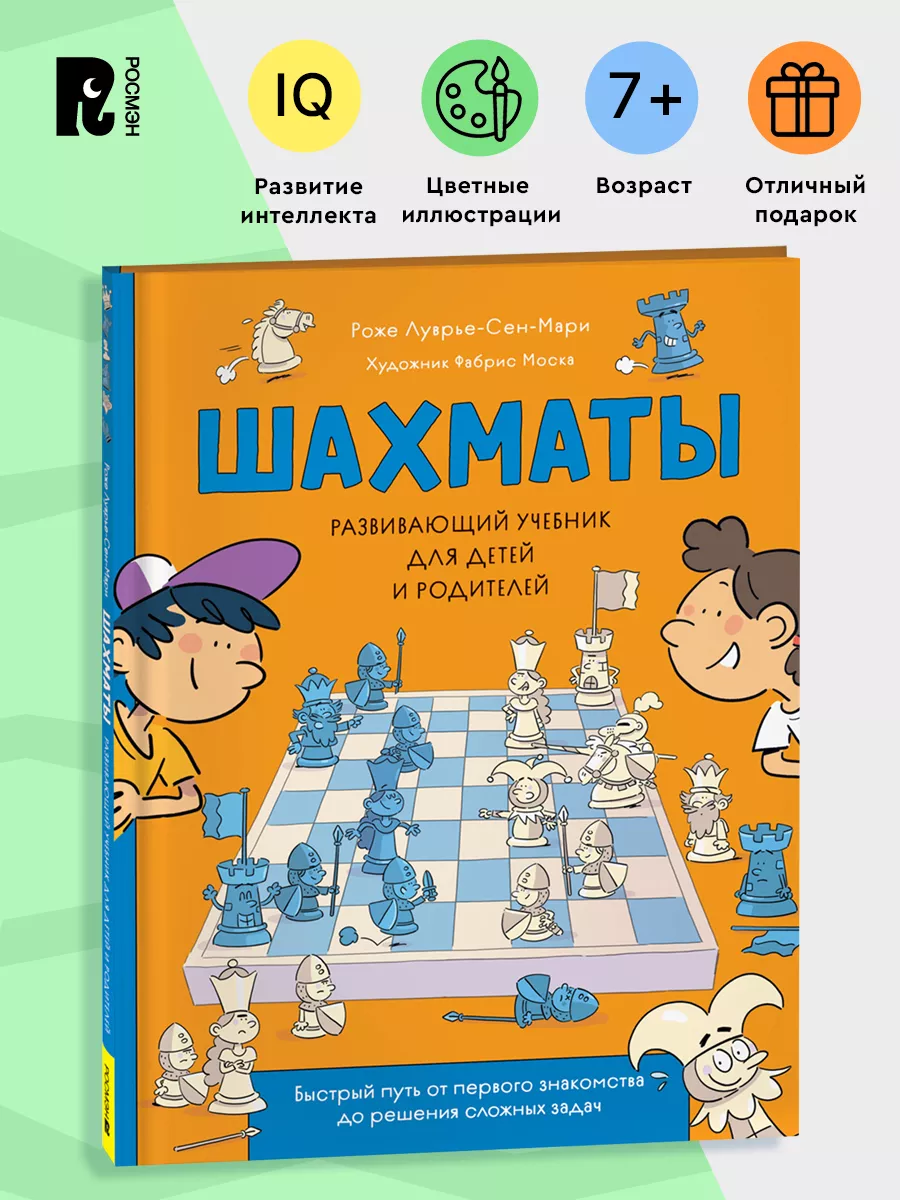 РОСМЭН Шахматы. Развивающий Учебник Для Детей И Родителей