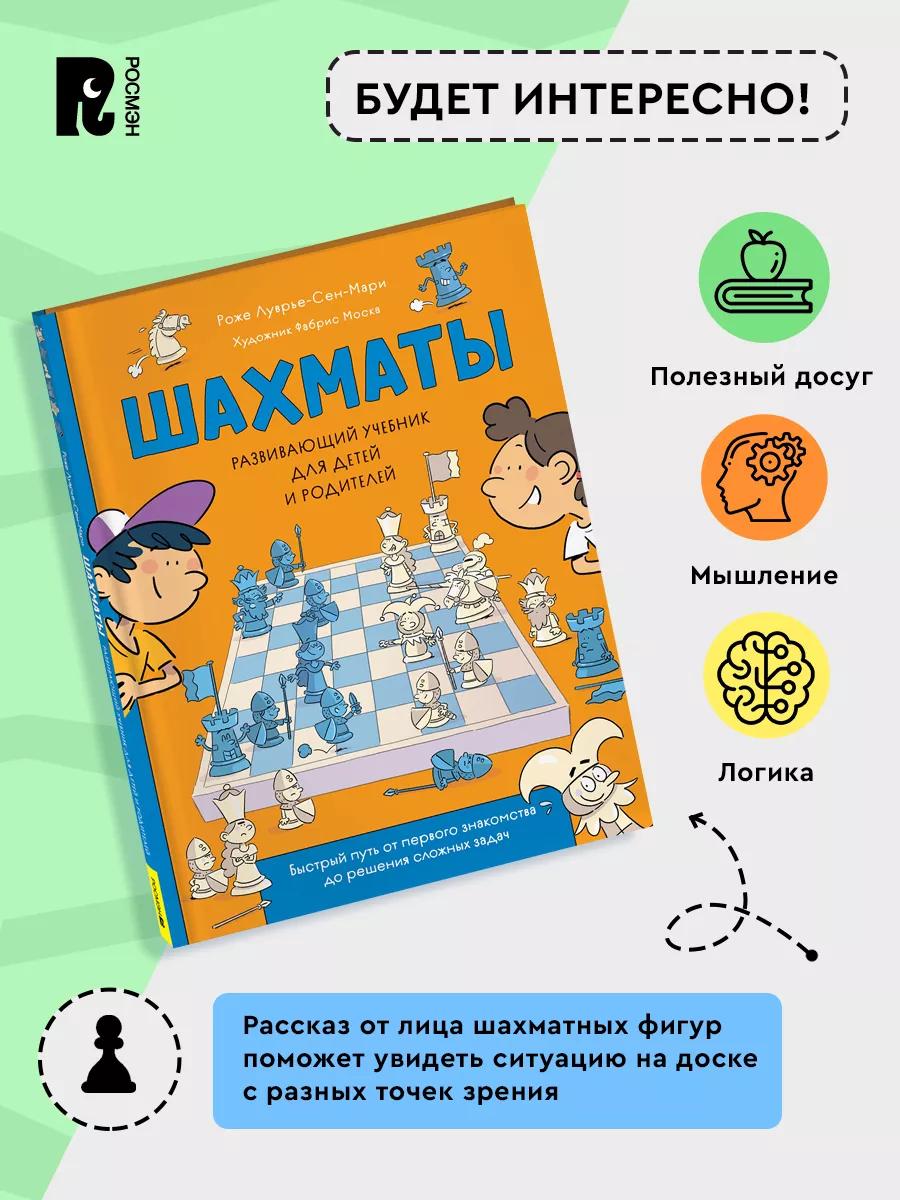 РОСМЭН Шахматы. Развивающий Учебник Для Детей И Родителей