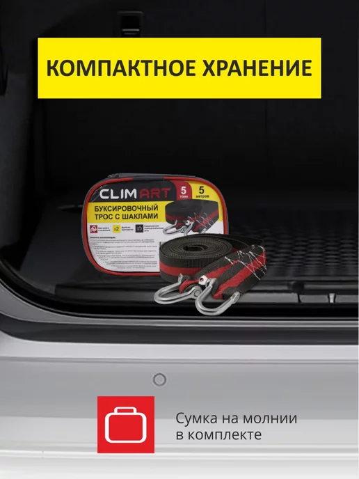CLIM ART Трос буксировочный автомобильный с шаклами 7т 5м, 5 м, фото 5