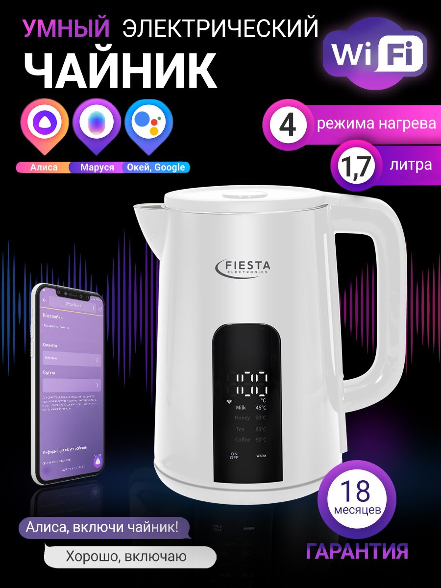 Умный чайник Fiesta DK-1W Wi-Fi (Алиса,TUYA, SmartLife) Fiestaelectronics  178269928 купить в интернет-магазине Wildberries