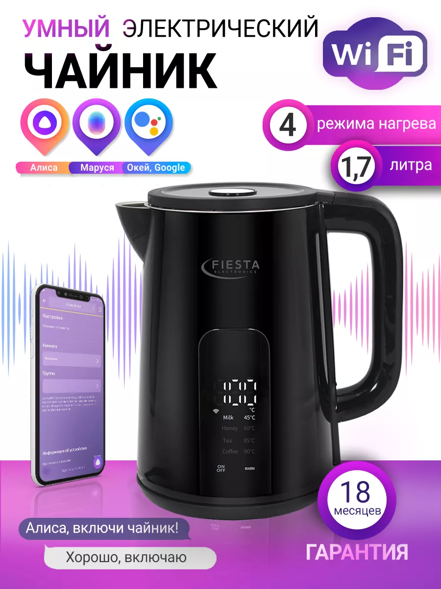 Умный чайник Fiesta DK-1B Wi-Fi (Алиса,TUYA, SmartLife) Fiestaelectronics  178269930 купить за 3 509 ₽ в интернет-магазине Wildberries