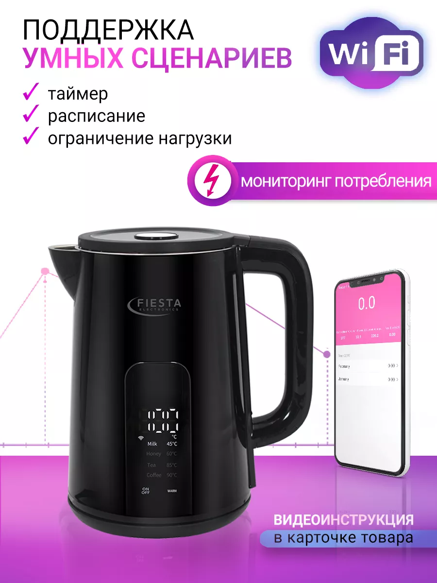 Умный чайник Fiesta DK-1B Wi-Fi (Алиса,TUYA, SmartLife) Fiestaelectronics  178269930 купить за 3 509 ₽ в интернет-магазине Wildberries