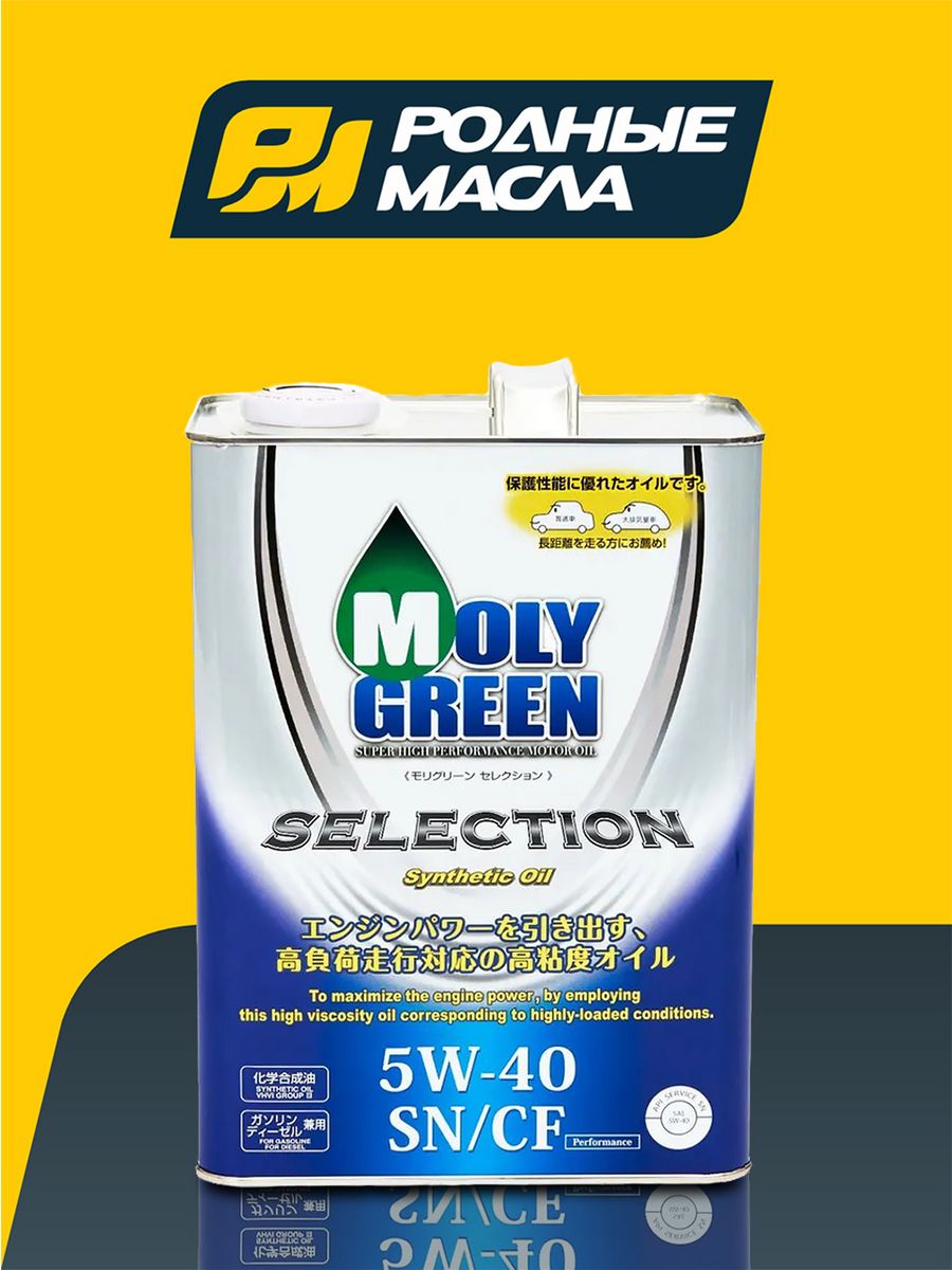 Молигрин. Моли Грин 5w30. Moly Green selection 5w40. Moly Green protect 5w40. Масло Молли Грин 5w40.