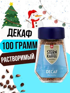 Кофе без кофеина растворимый сублимированный в банке 100 г Sternkaffee 178270314 купить за 506 ₽ в интернет-магазине Wildberries