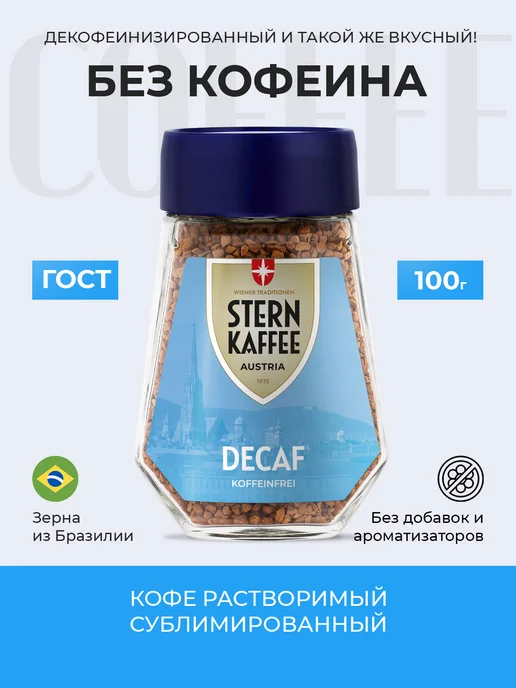 Sternkaffee Кофе без кофеина растворимый сублимированный в банке 100 г, 100 г