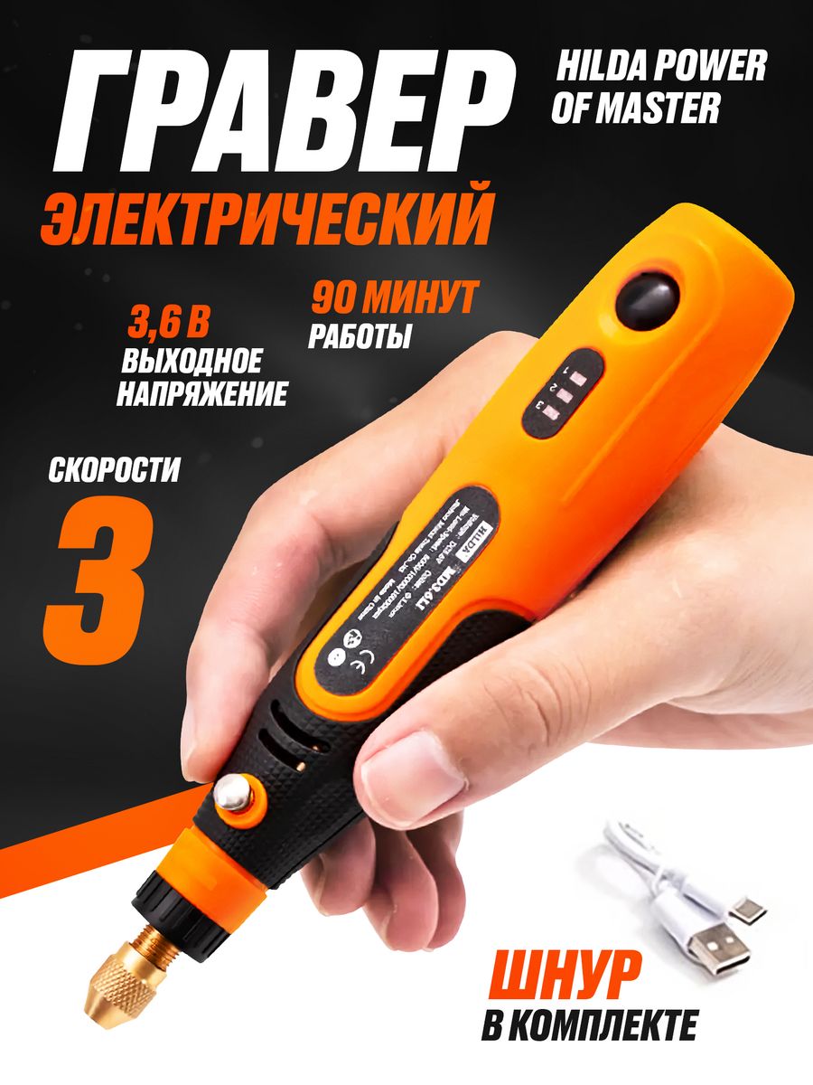 Гравер электрический 3 скорости Hilda Power of Master 3.6V Hilda 178270360  купить за 1 066 ₽ в интернет-магазине Wildberries