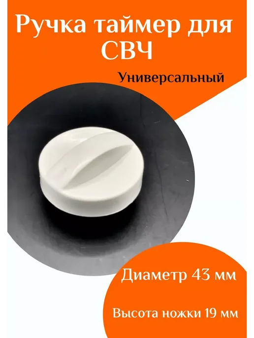 ФастОн Ручка таймера для микроволновой печи, вариант