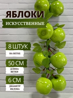 Яблоки искусственные зеленые - 8 штук на ветке SunGrass 178270750 купить за 353 ₽ в интернет-магазине Wildberries