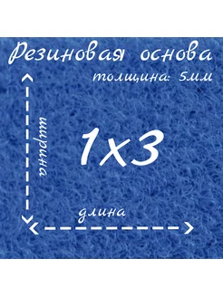 Ковролин на резиновой основе 1 м на 3м нет бренда 178271425 купить за 3 704 ₽ в интернет-магазине Wildberries