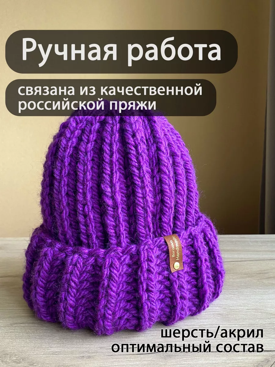 Шапка крупной вязки Borisova Handmade 178272433 купить в интернет-магазине  Wildberries