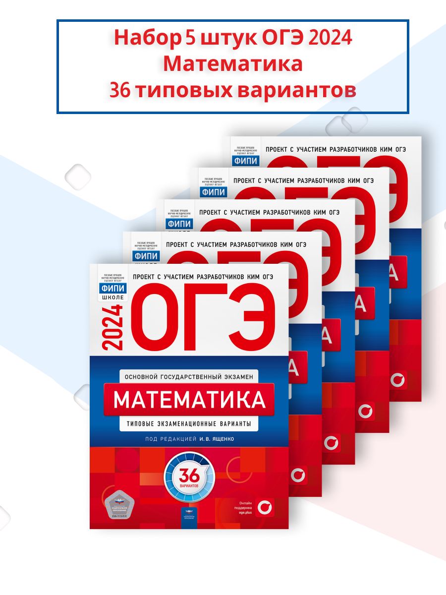 Набор 5 штук ОГЭ 2024 Математика: 36 типовых вариантов Национальное  Образование 178272542 купить за 2 358 ₽ в интернет-магазине Wildberries