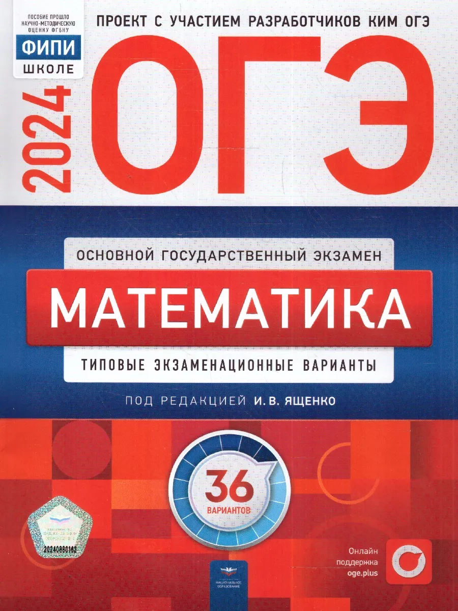 Набор 5 штук ОГЭ 2024 Математика: 36 типовых вариантов Национальное  Образование 178272542 купить за 2 288 ₽ в интернет-магазине Wildberries