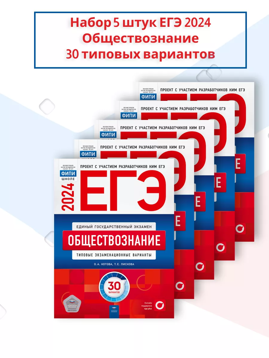 Набор 5 штук ЕГЭ 2024 Обществознание: 30 типовых вариантов Национальное  Образование 178272552 купить в интернет-магазине Wildberries