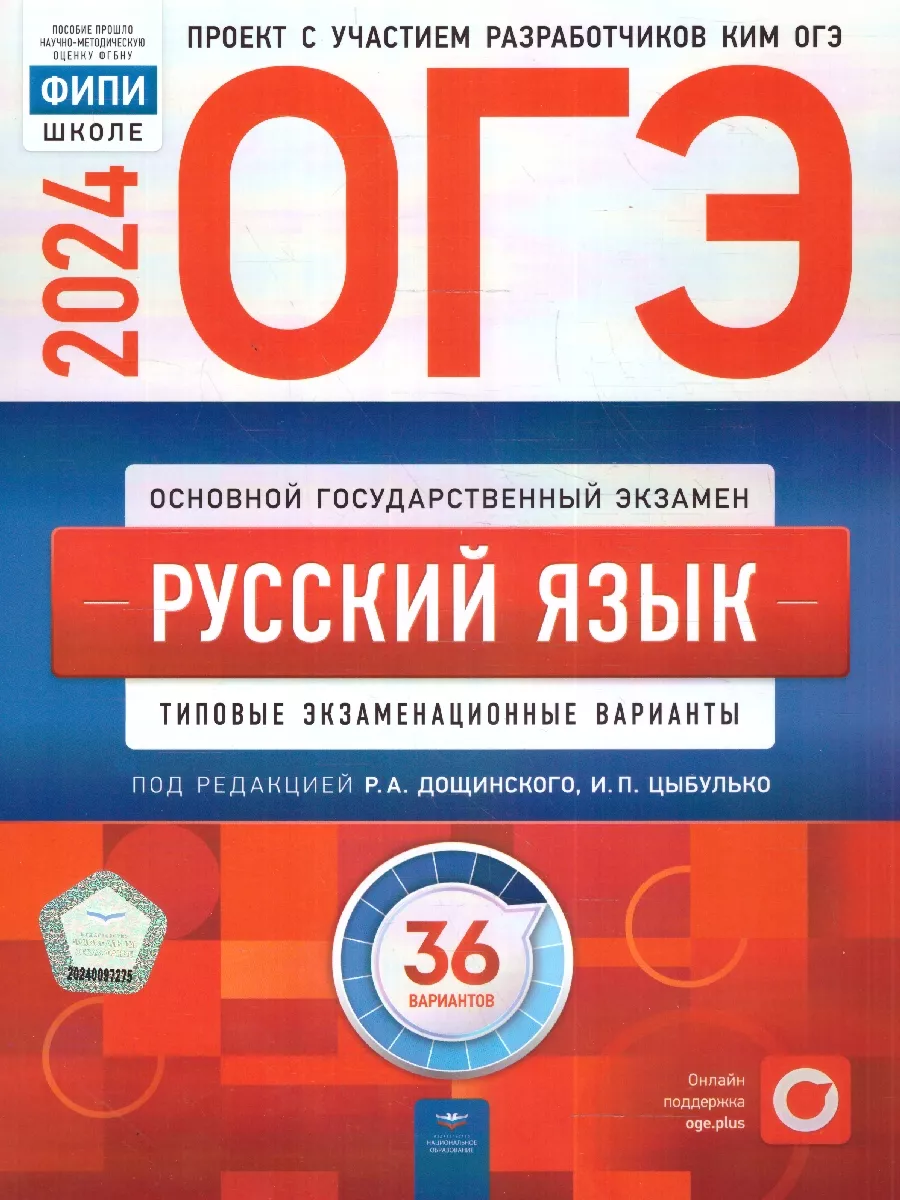 Набор 5 штук ОГЭ 2024 Русский язык: 36 типовых вариантов Национальное  Образование 178272567 купить в интернет-магазине Wildberries