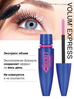 Тушь для ресниц Rocket Volume Express объемная черная Maybelline New York 178272668 купить за 448 ₽ в интернет-магазине Wildberries