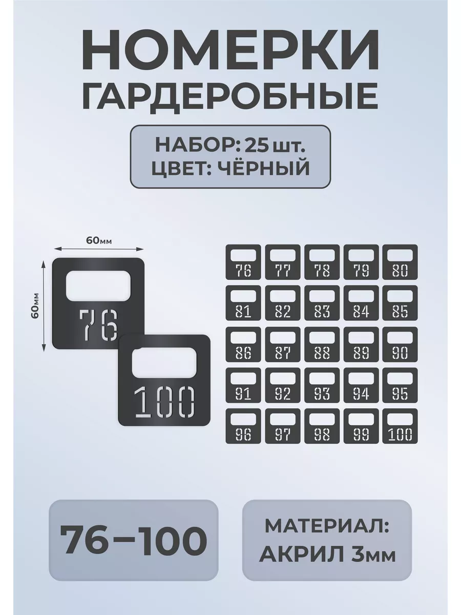 Номерки гардеробные из черного акрила 60х60х3мм №76-100