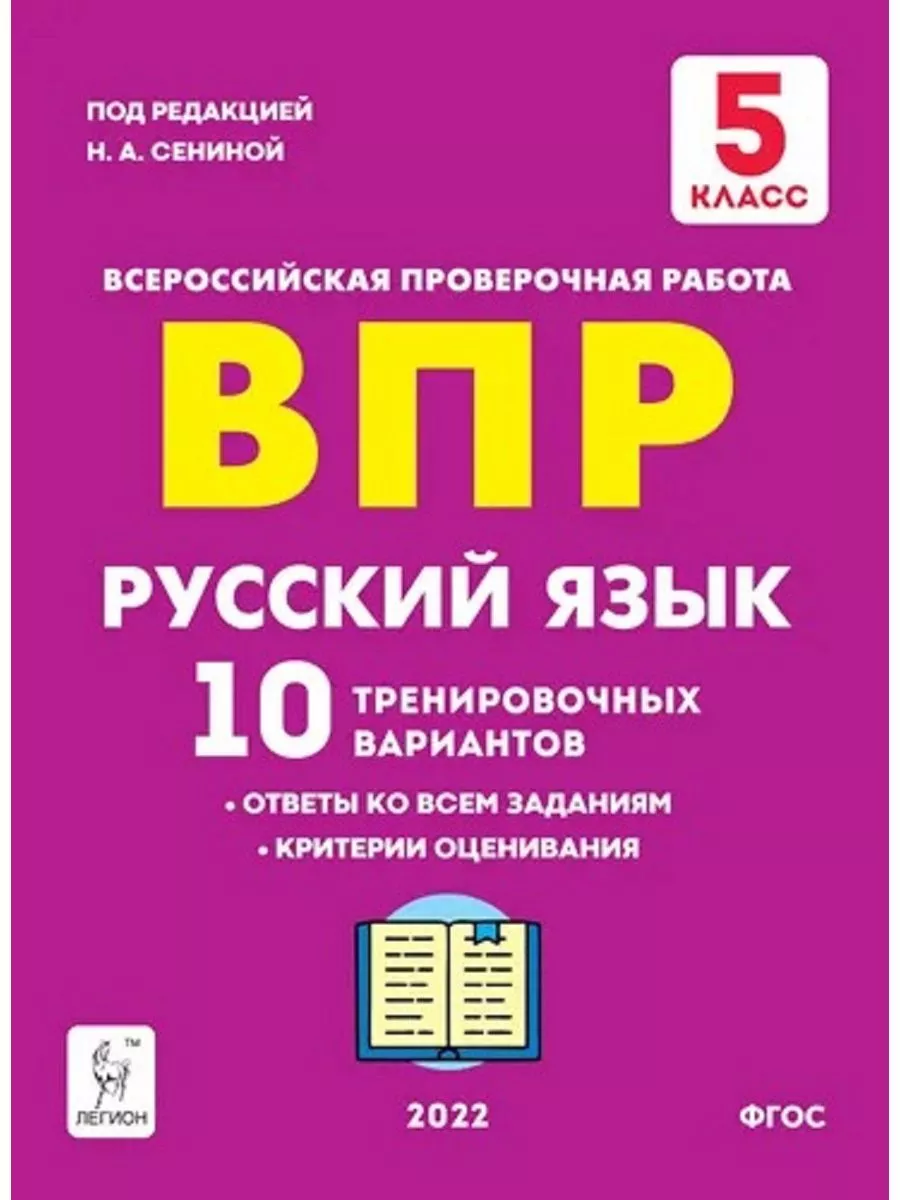 ВПР Русский язык 5 класс 10 вариантов Легион 178273148 купить в  интернет-магазине Wildberries