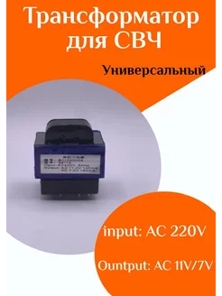 Трансформатор для микроволновой печи ФастОн 178273885 купить за 807 ₽ в интернет-магазине Wildberries