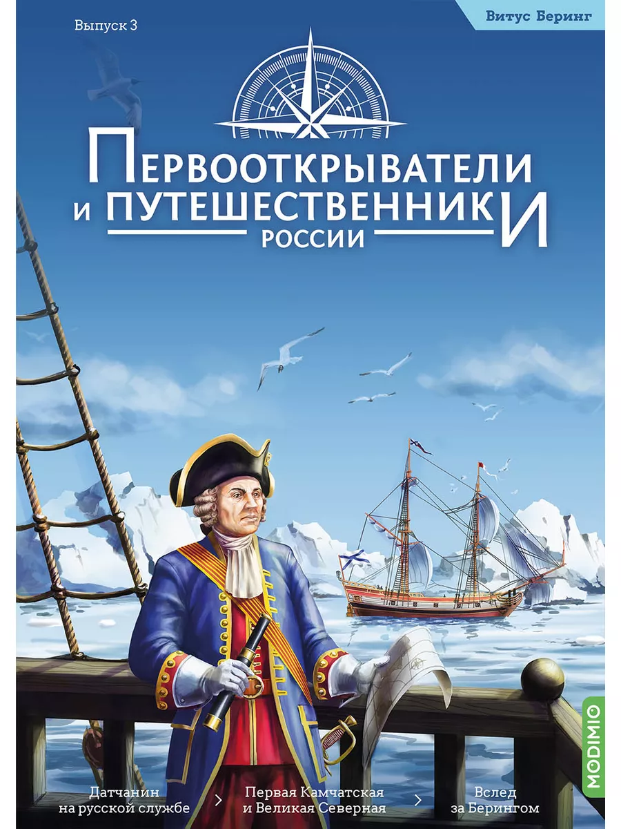 Первооткрыватели и путешественники России №3, Витус Беринг MODIMIO  178274383 купить за 463 ₽ в интернет-магазине Wildberries