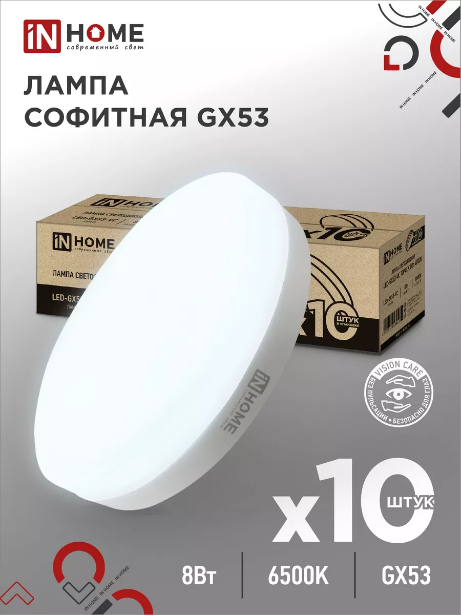 Лампочки светодиодные для натяжного потолка GX53,8Вт 6500К IN HOME  178274598 купить за 481 ₽ в интернет-магазине Wildberries