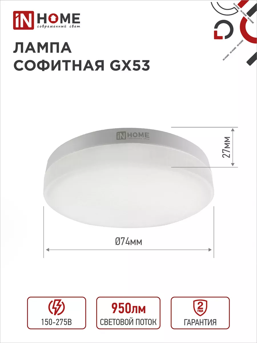 Лампочки светодиодные для натяжного потолка GX53,10Вт 6500К IN HOME  178274600 купить за 519 ₽ в интернет-магазине Wildberries