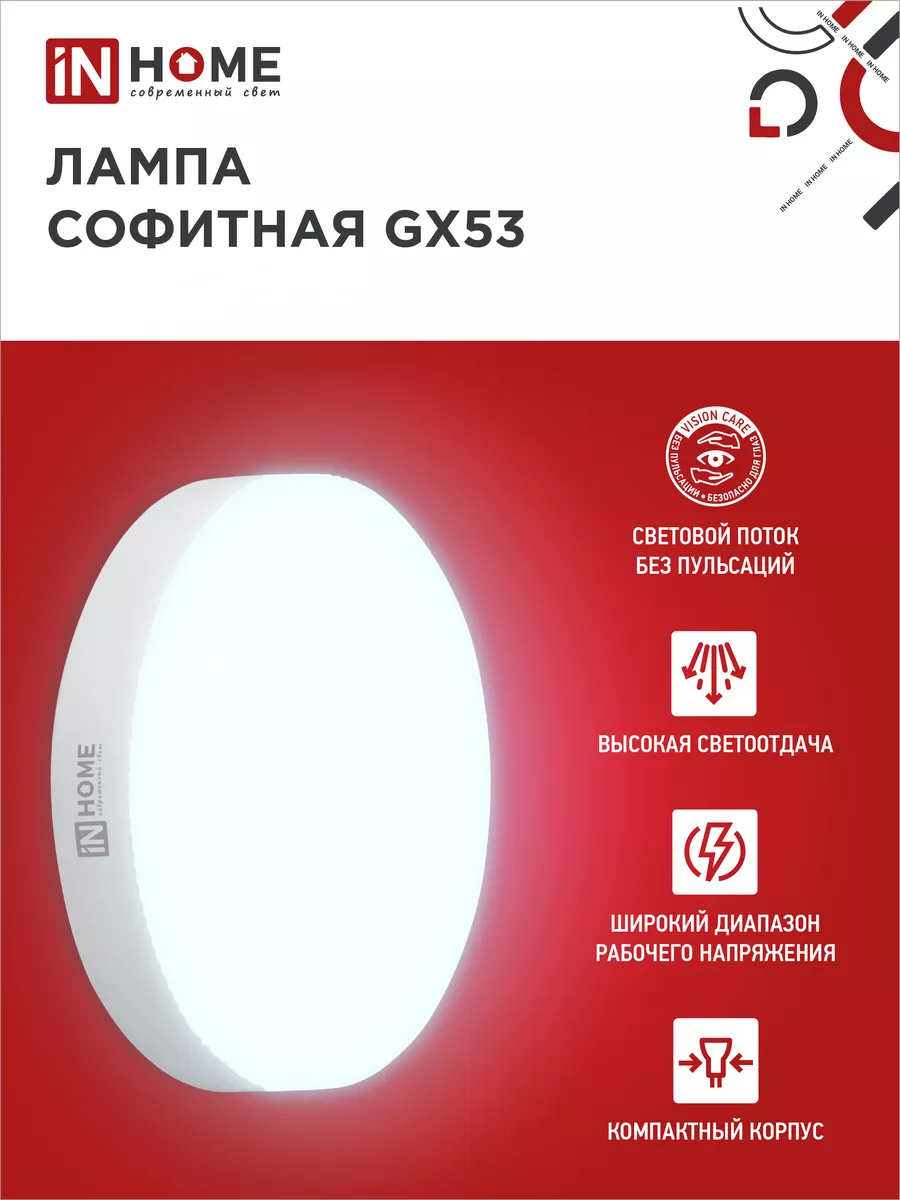 Лампочки светодиодные для натяжного потолка GX53,10Вт 6500К IN HOME  178274600 купить за 519 ₽ в интернет-магазине Wildberries