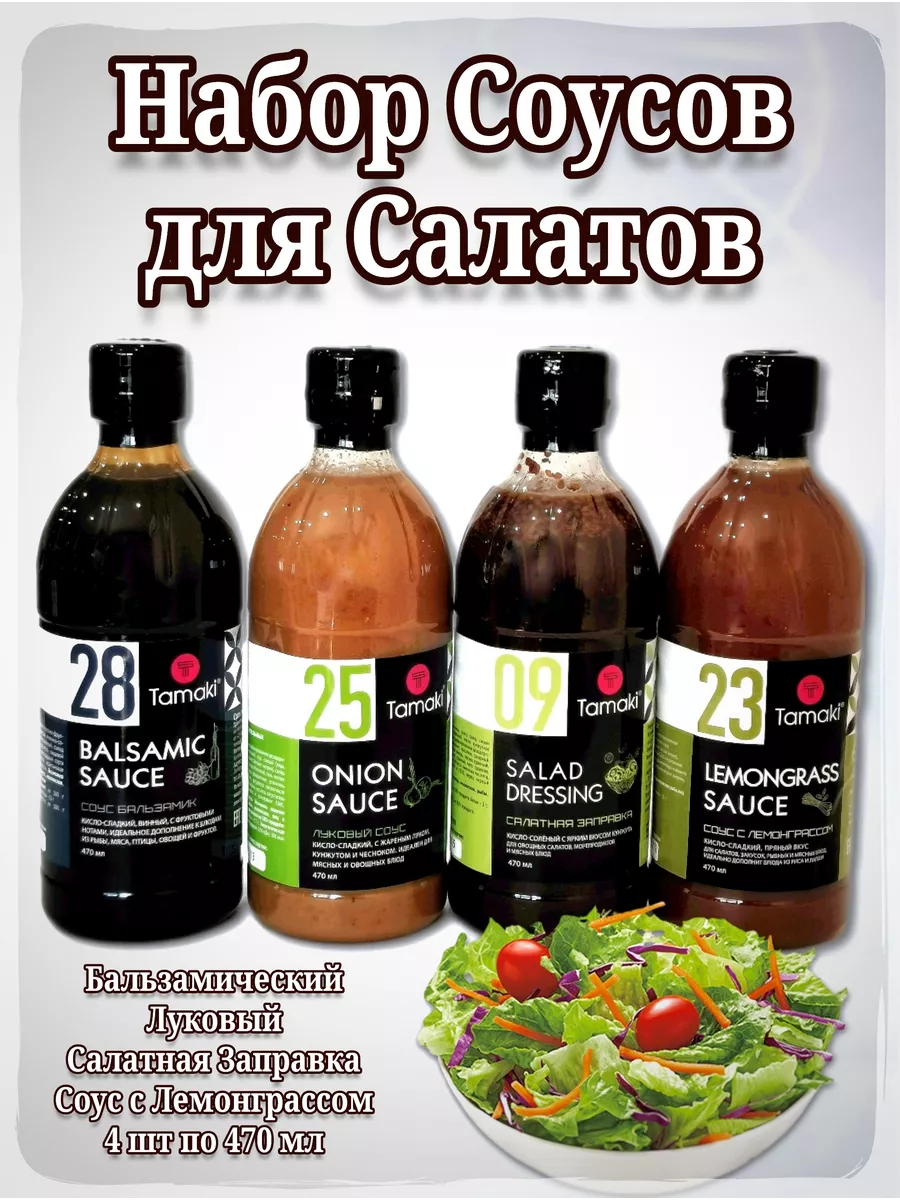 Набор Соусов для Салатов Tamaki 178275072 купить за 1 004 ₽ в  интернет-магазине Wildberries